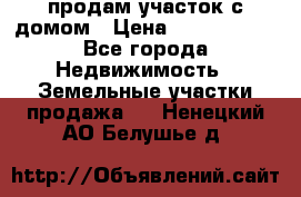 продам участок с домом › Цена ­ 1 200 000 - Все города Недвижимость » Земельные участки продажа   . Ненецкий АО,Белушье д.